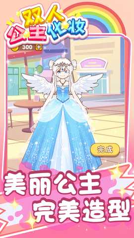 双人公主化妆 1.0.0 安卓版 2