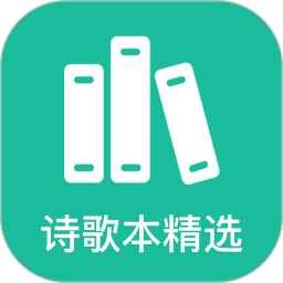 诗歌本精选