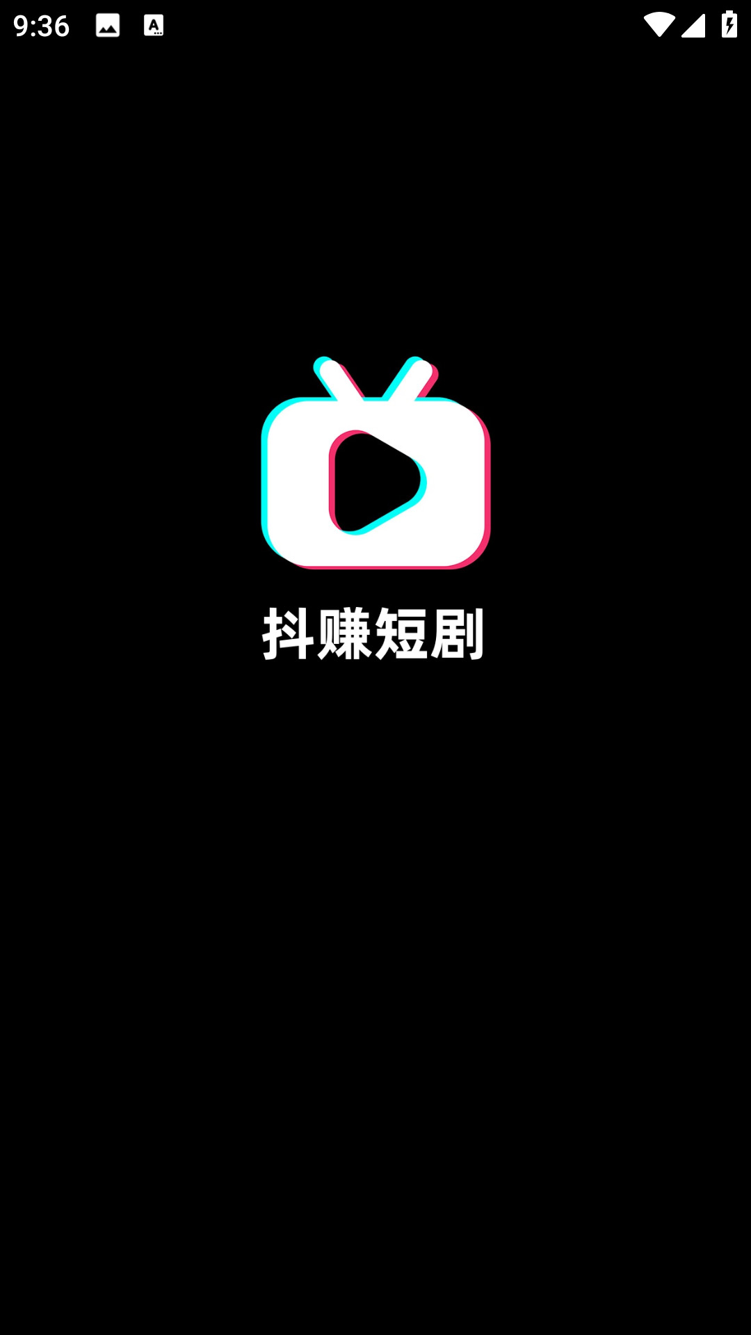 抖赚短剧 1.0.4 最新版 4