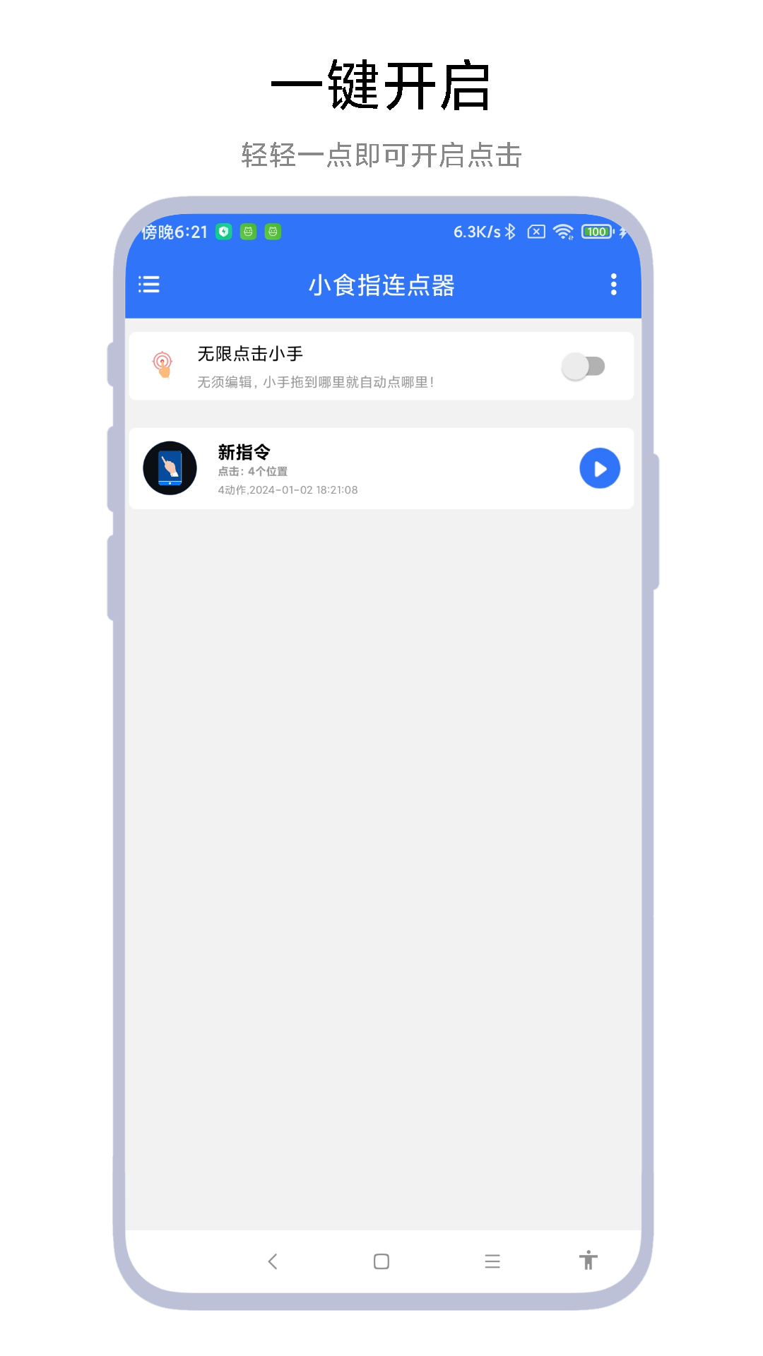 小食指连点器 V1.0.3 最新版 2