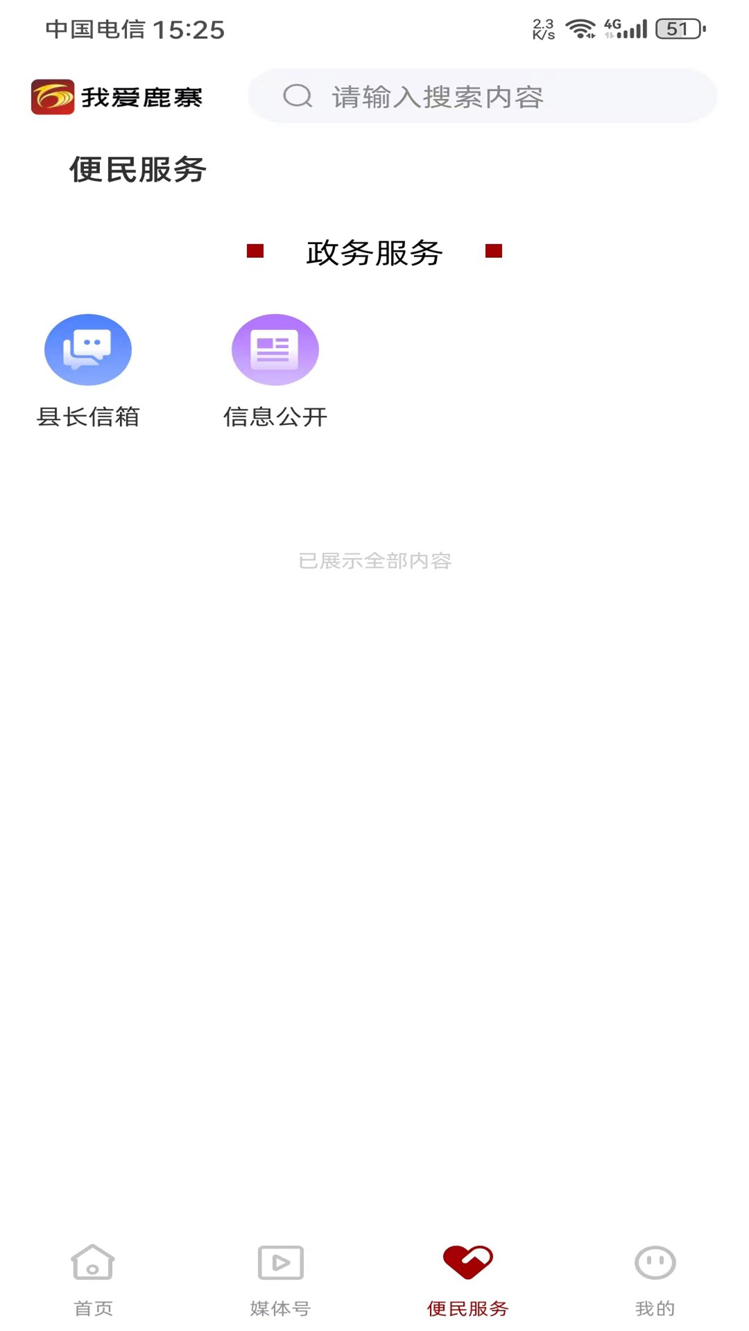 我爱鹿寨 4.4.171 最新版 2