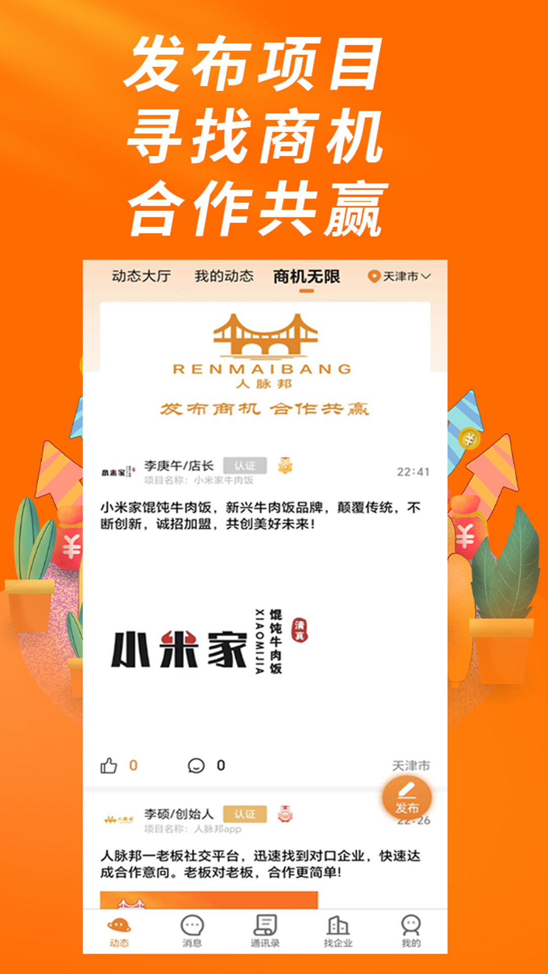 人脉邦 1.0.0 最新版 1