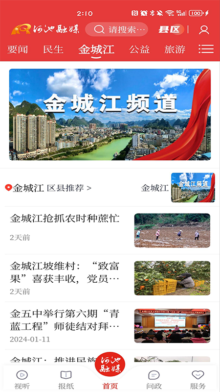 河池融媒 4.1.0 最新版 2