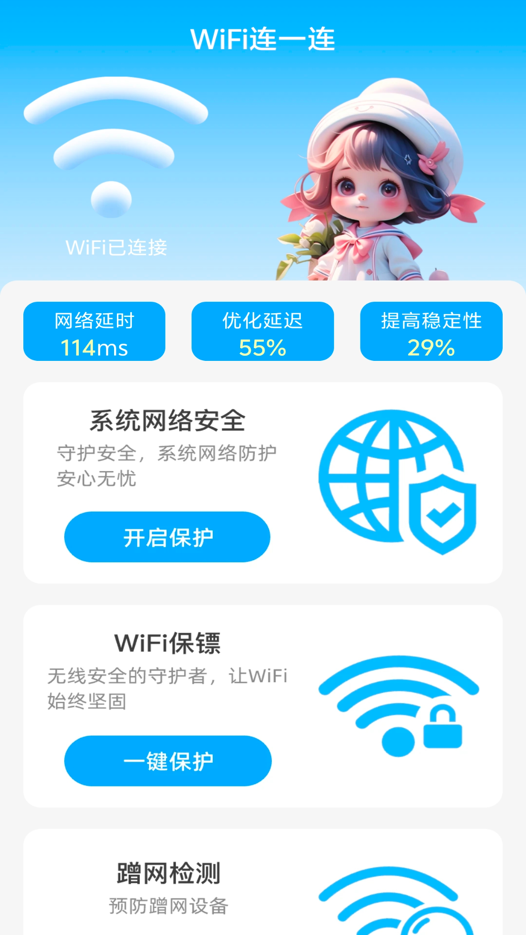 WiFi连一连 2.1.7 最新版 1