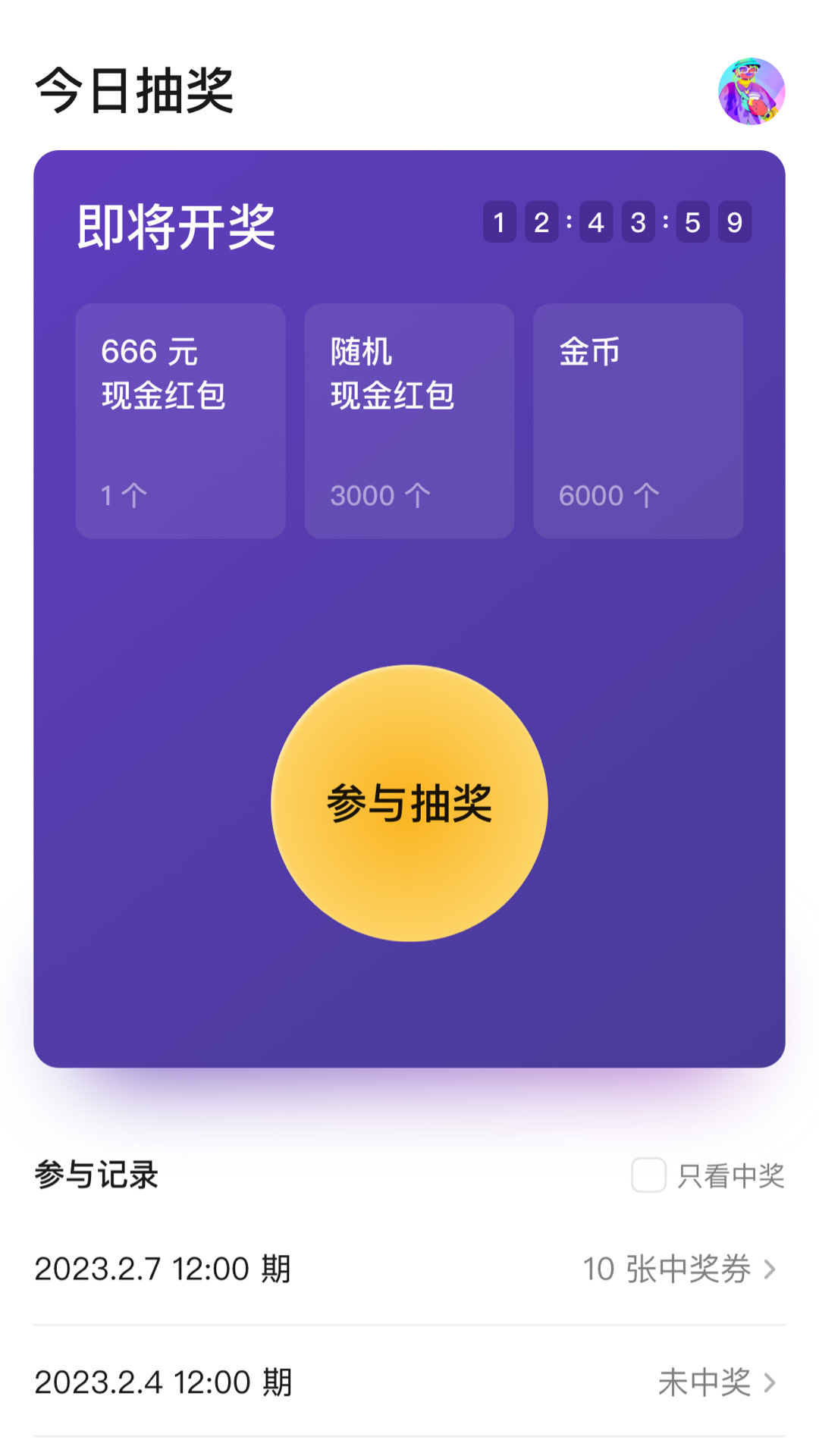 天天抽奖 1.0.26 最新版 3