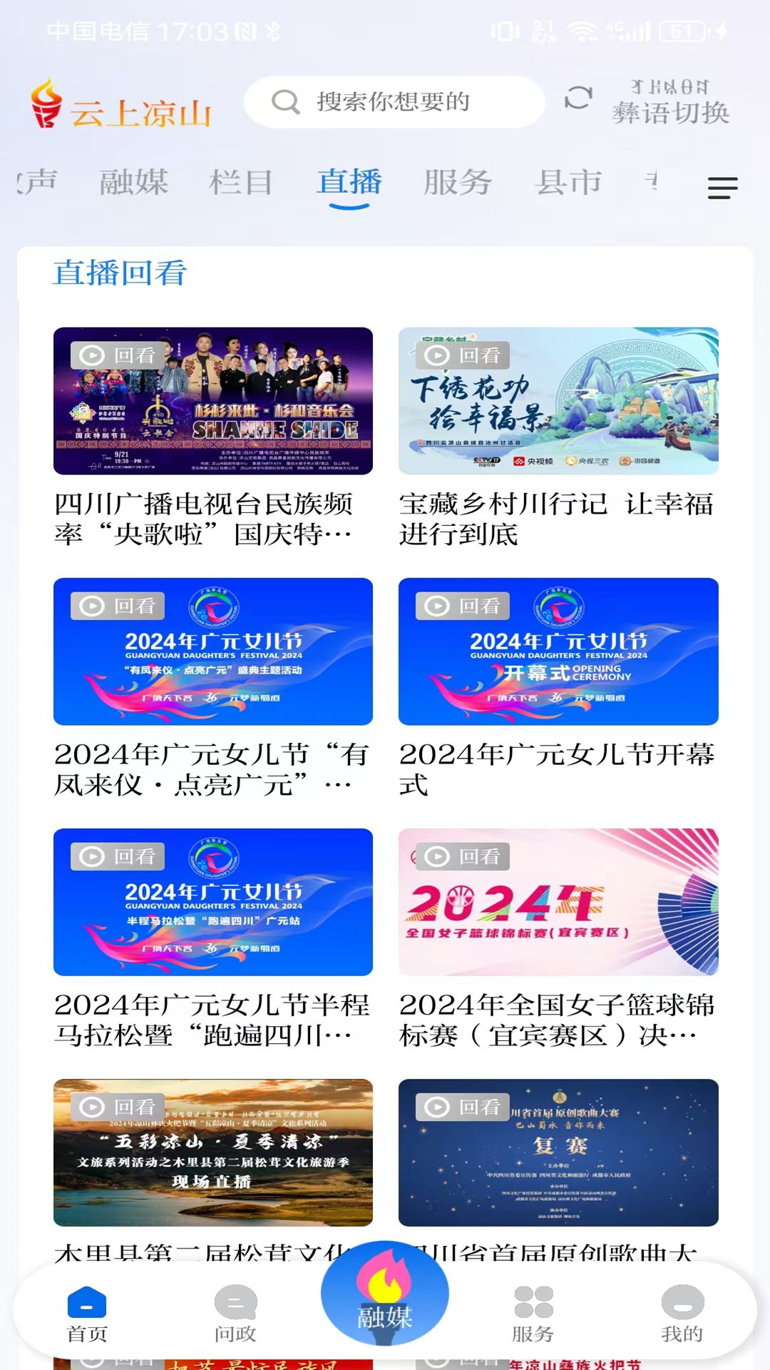 云上凉山 1.1.0 最新版 3