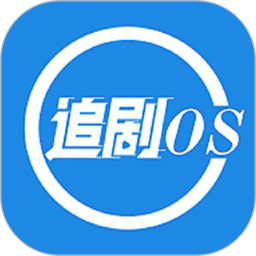 追剧os官方下载-追剧os最新版本