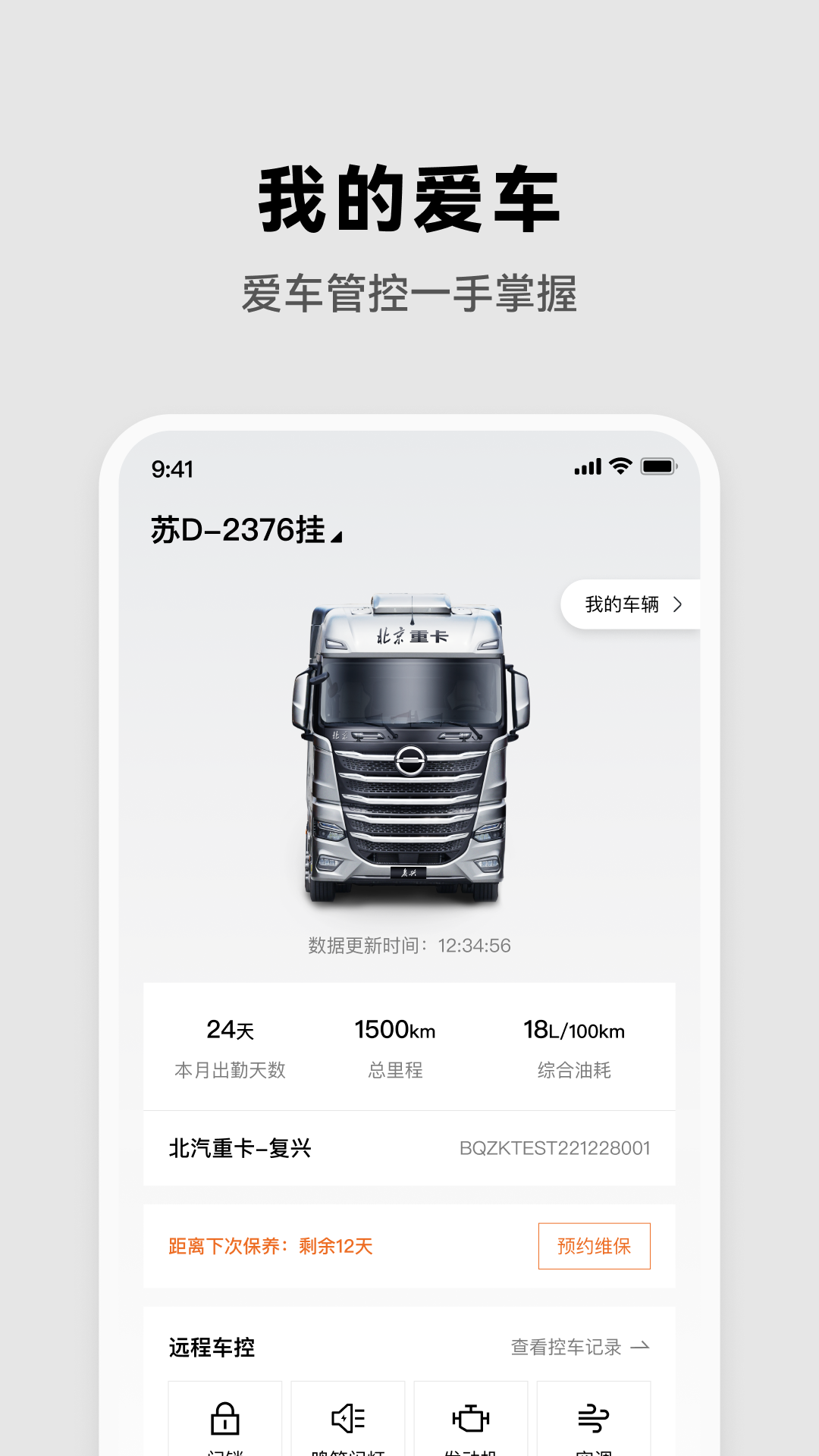 北京重卡 1.9.0 最新版 2
