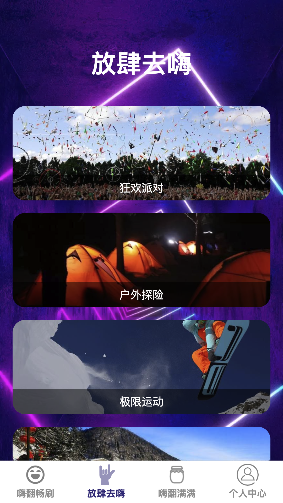 嗨翻畅刷 1.0.5 最新版 1