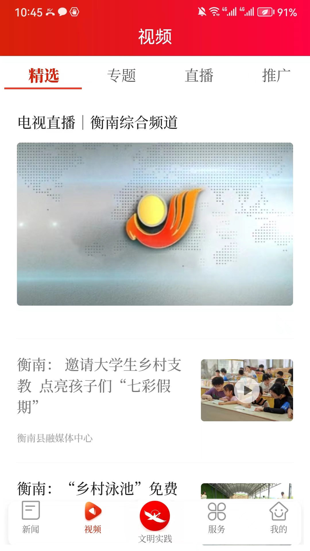 智慧衡南 4.0 最新版 2
