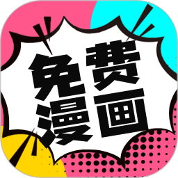 次元免费漫画