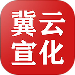 冀云宣化（宣化区融媒体中心） v3.2.5