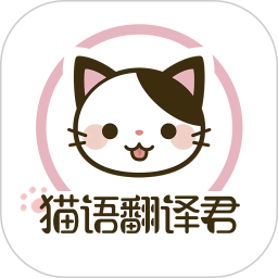 猫语翻译君 v1.4