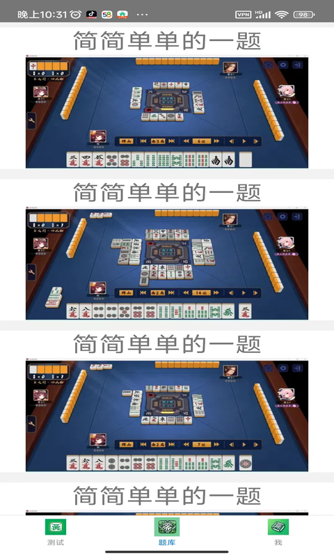立直麻将题库 1.0 最新版 4