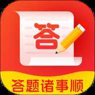 答题诸事顺