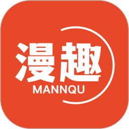 漫趣漫画app下载安装免费版-漫趣漫画官方正版下载安装
