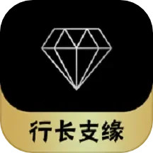 行长支缘