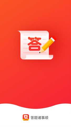 答题诸事顺 2.0.4 最新版 3