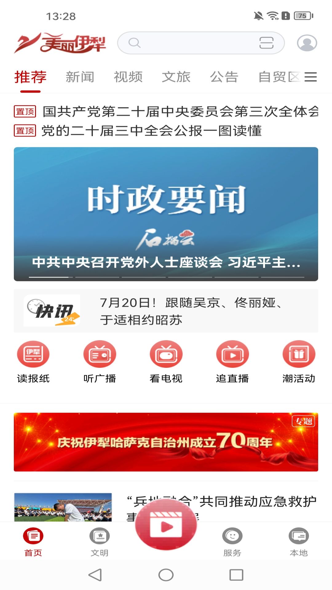 美丽伊犁 1.0.1 最新版 1