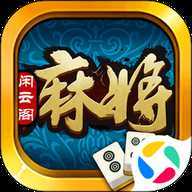 闲云阁麻将