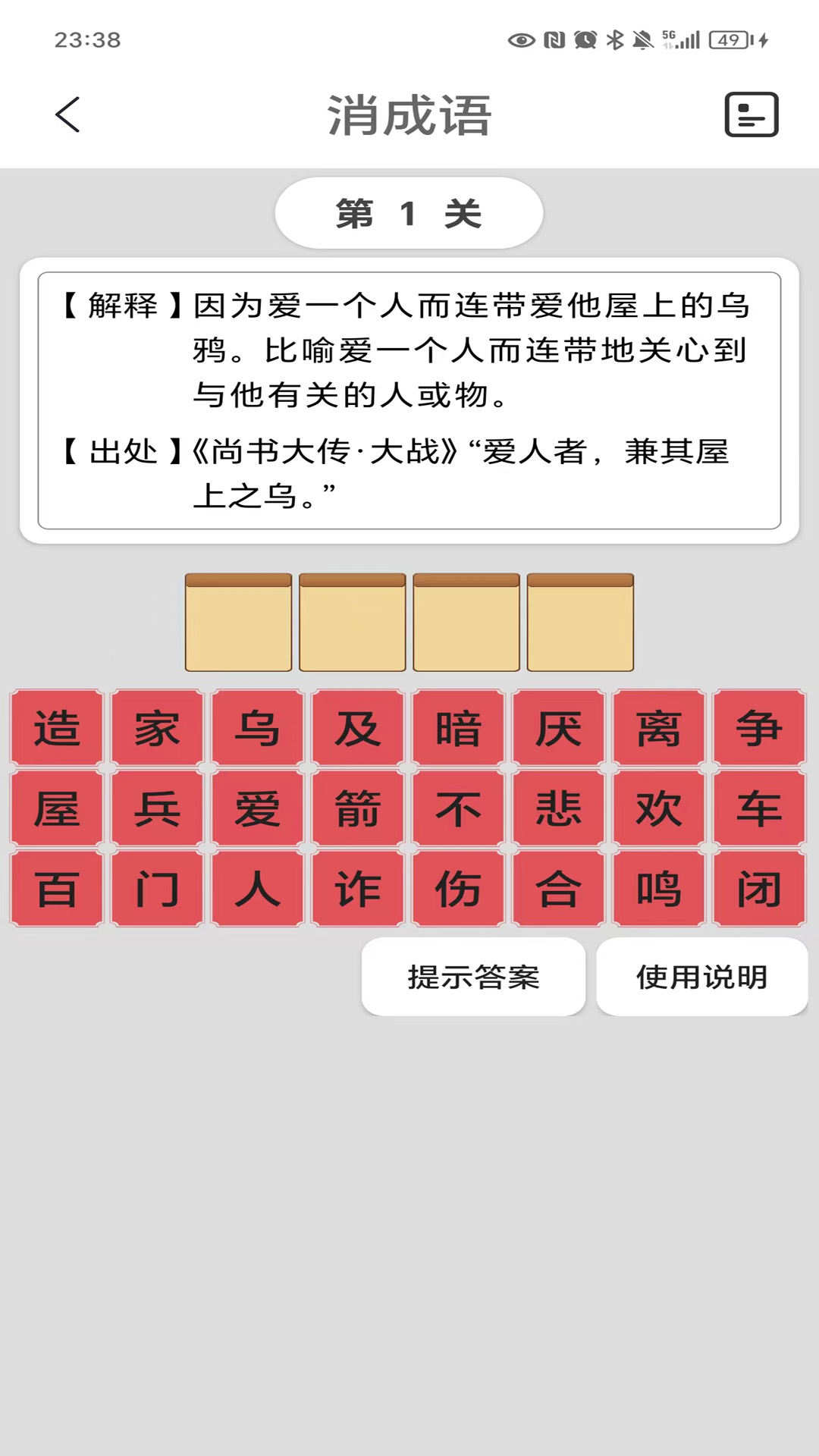 猜成语 2.8 最新版 1