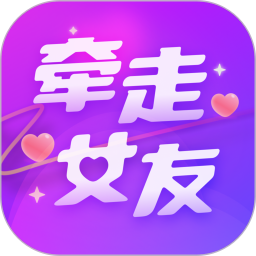 牵走女友app下载-牵走女友交友软件