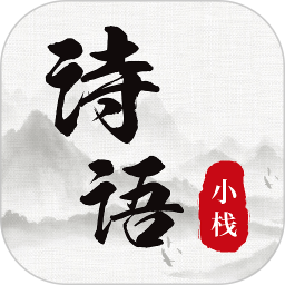 诗词小栈 v1.0.1