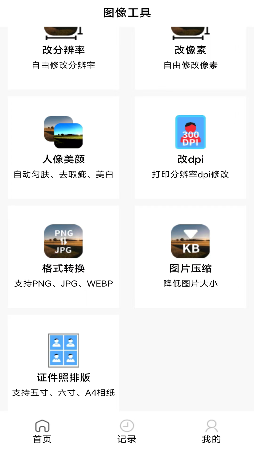 图像工具 2.0.0 最新版 1