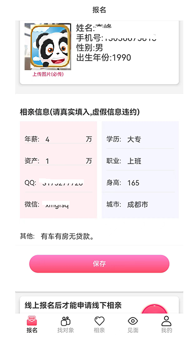 相亲寻缘 1.0.2 最新版 3