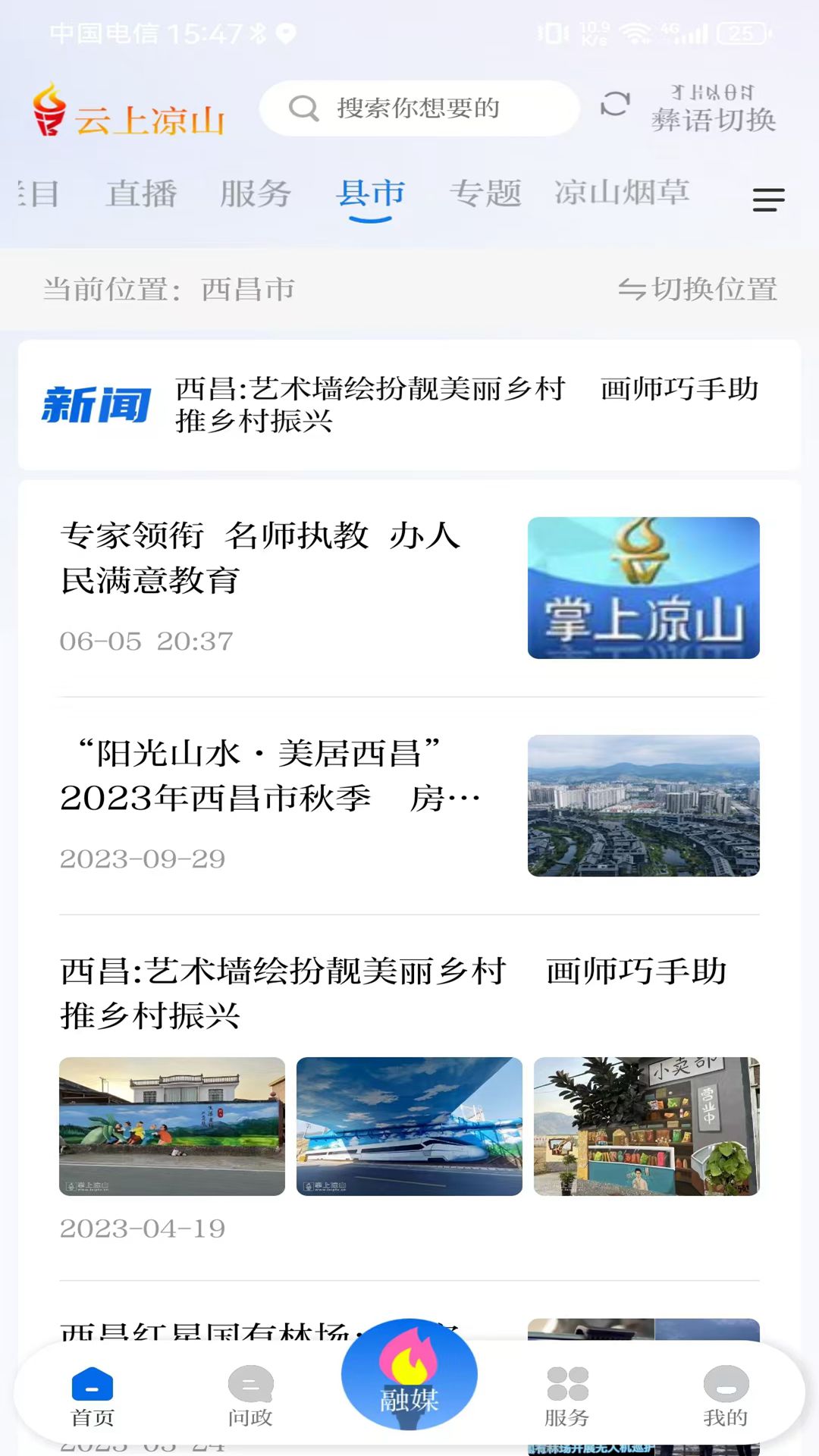 云上凉山 1.1.0 最新版 2