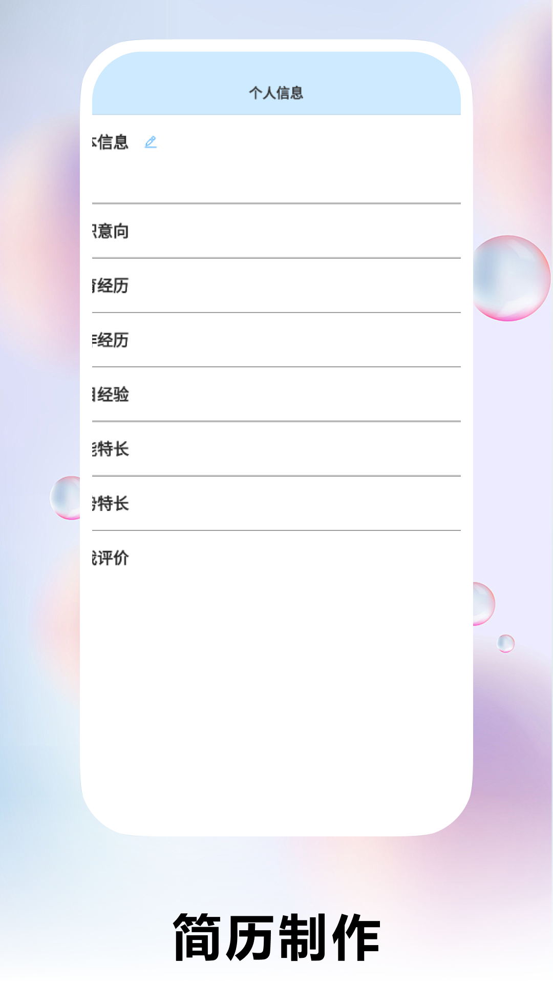 个人简历制作 2.0.1 最新版 3