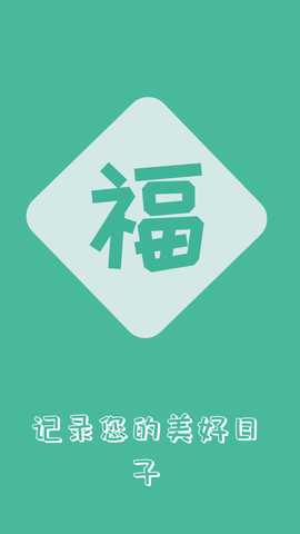 祝福语大全 4.10.1 最新版 3