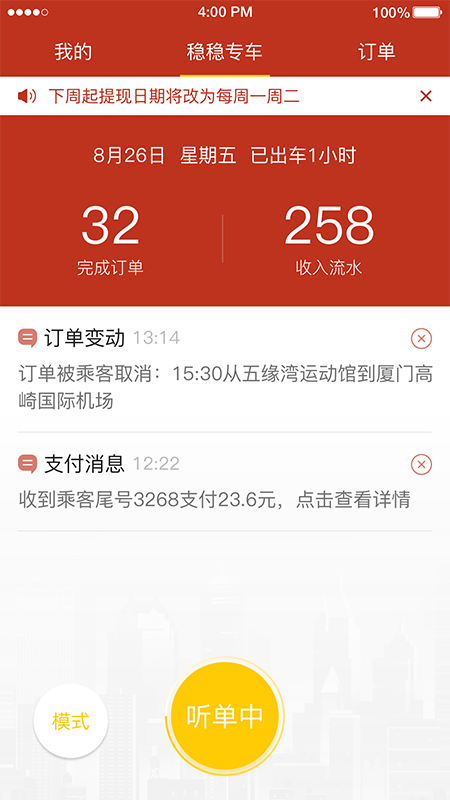 稳稳优行司机端 8.1.0922 最新版 2