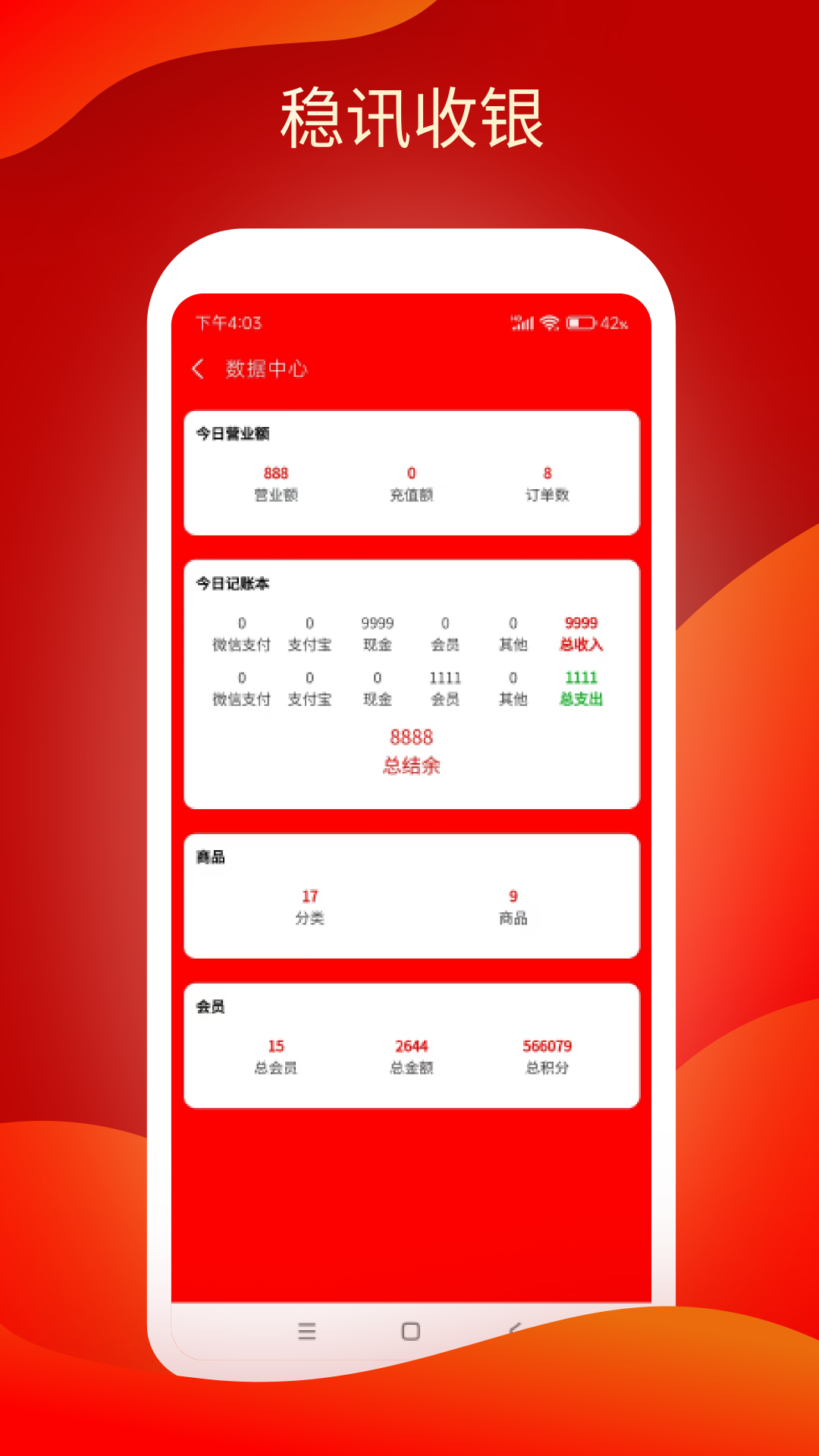 稳讯收银 1.1.76 最新版 3