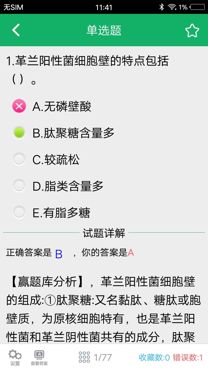 病理学技术题库 3.0 最新版 3