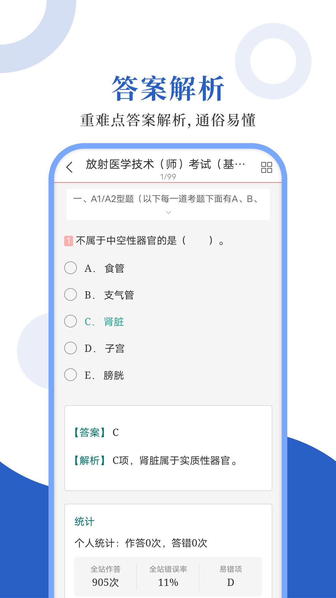 放射医学圣题库 1.1.1 最新版 2