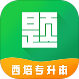 西培专升本题库