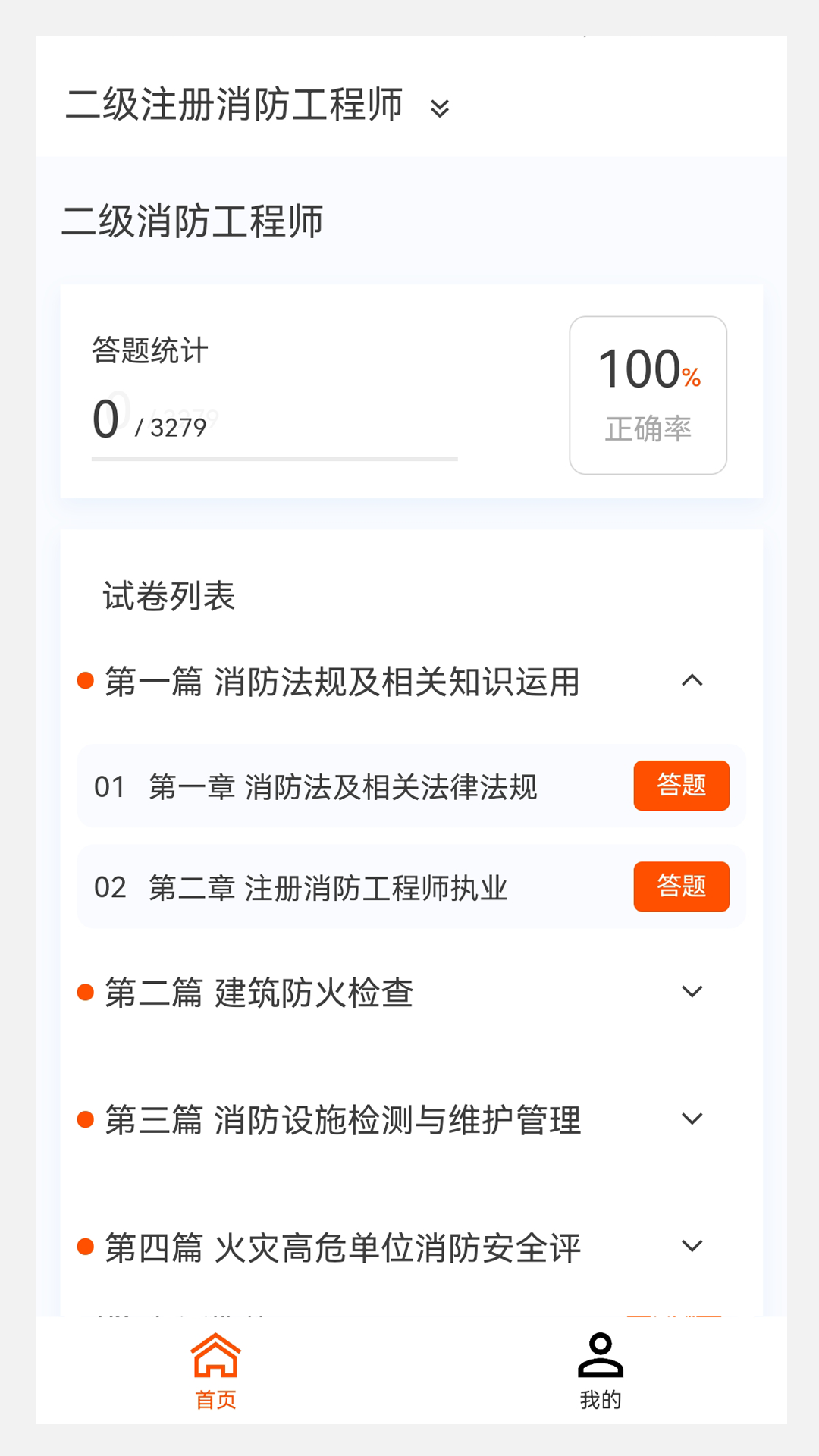 消防工程师新题库 1.5.0 最新版 1