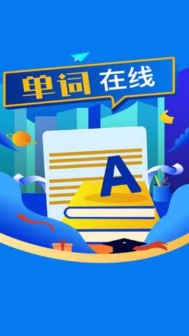 单词在线 1.0.0 最新版 3