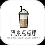 汽水点点赚