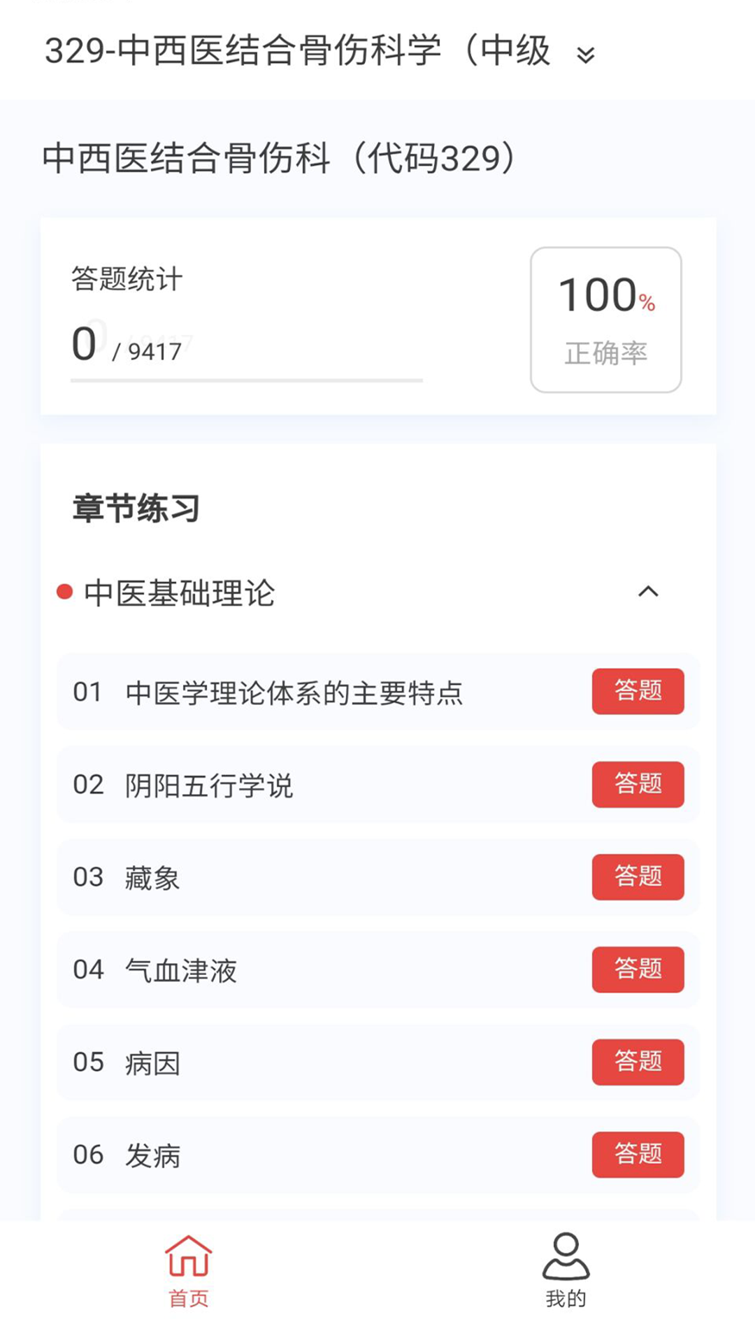 中西医结合骨伤科学新题库 1.7.0 最新版 1