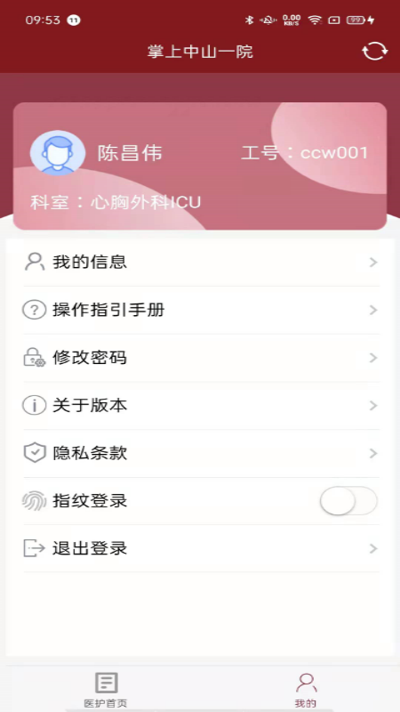 掌上中山一院医护版 4.3.0 最新版 3