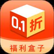 0.1折福利盒子