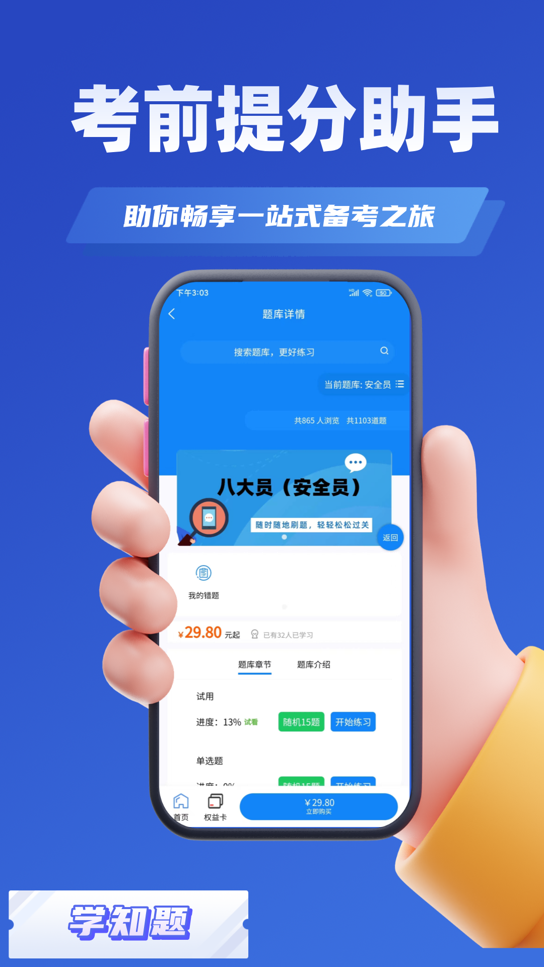 八大员考试学知题 3.1 最新版 1