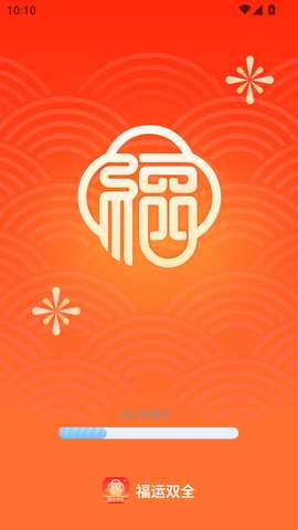 福运双全 2.0.2 最新版 3