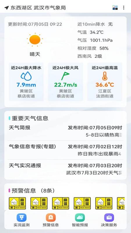 武汉天气 1.8.0 最新版 1