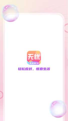 无忧时刻 1.0.1 最新版 1