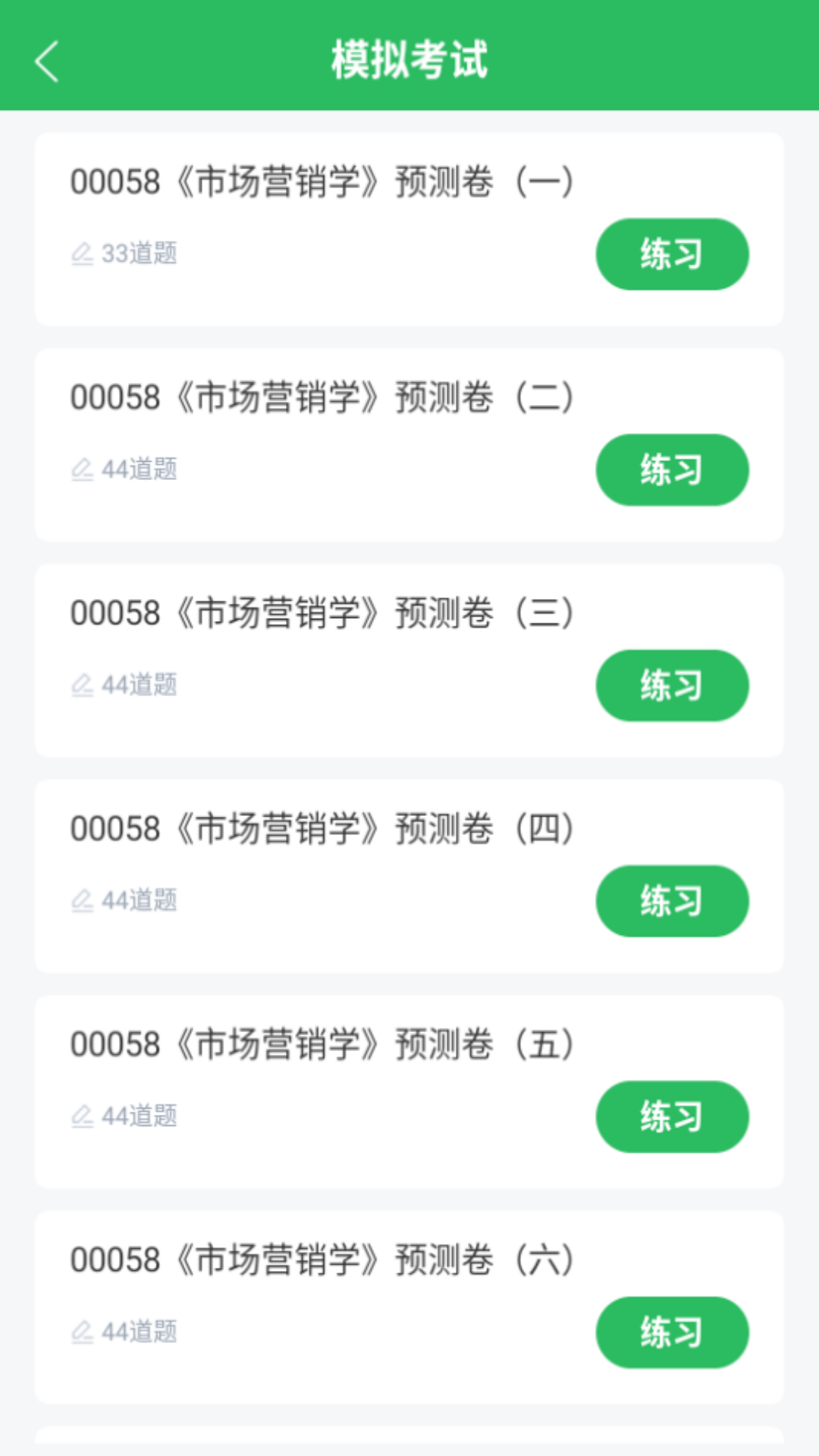 市场营销自考 5.0.5 最新版 1