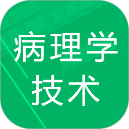 病理学技术题库app下载-病理学技术题库2025最新版