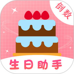 生日管家提醒
